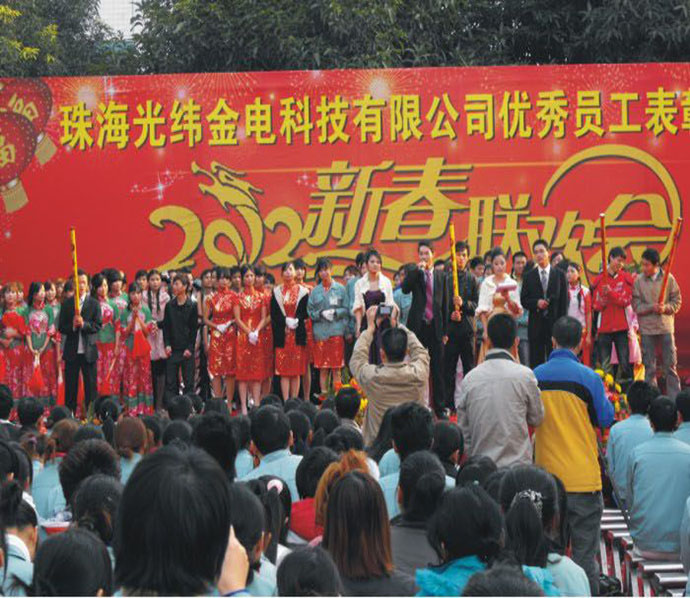 光纬金电科技表彰大会